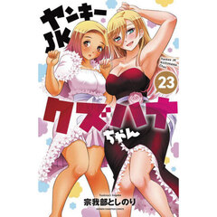 ヤンキーＪＫクズハナちゃん　２３