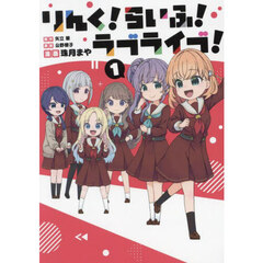 りんく！らいふ！ラブライブ！　１