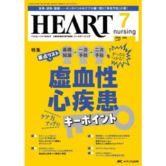 ハートナーシング　第３７巻７号（２０２４－７）　虚血性心疾患ケア力アップのキーポイント