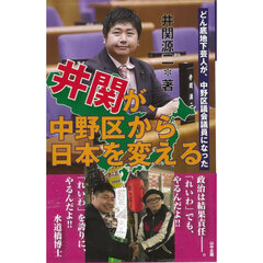 井関が、中野区から日本を変える　どん底地下芸人が、中野区議会議員になった