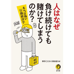人はなぜ負け続けても賭けてしまうのか？