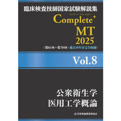 臨床検査技師国家試験解説集Ｃｏｍｐｌｅｔｅ＋ＭＴ　２０２５Ｖｏｌ．８　公衆衛生学／医用工学概論