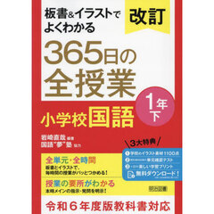 板書＆イラストでよくわかる３６５日の全授業小学校国語　１年下　改訂
