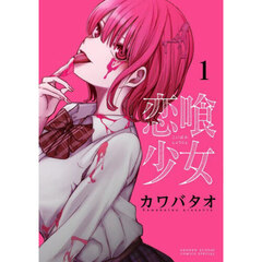 恋喰少女　１
