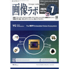 画像ラボ　Ｖｏｌ．３５Ｎｏ．７（２０２４－７）