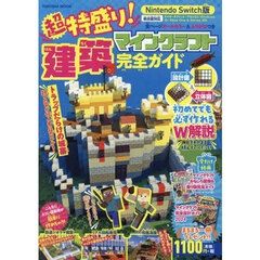超特盛り！マインクラフト建築完全ガイド　Ｎｉｎｔｅｎｄｏ　Ｓｗｉｔｃｈ版