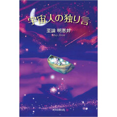 宇宙人の独り言