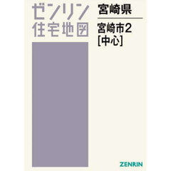 ゼンリン住宅地図宮崎県宮崎市　２　中心部