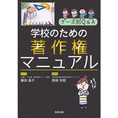 ケース別Ｑ＆Ａ学校のための著作権マニュアル