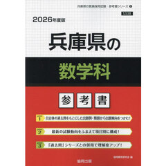 ’２６　兵庫県の数学科参考書