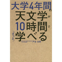 大学４年間の天文学が１０時間でざっと学べる