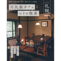 古民家カフェとレトロ喫茶札幌