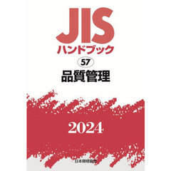 ＪＩＳハンドブック　品質管理　２０２４