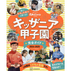キッザニア甲子園完全ガイド　２０２４－２０２５