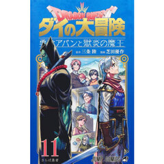 ドラゴンクエスト　ダイの大冒険－勇者アバンと獄炎の魔王－　１１　さらば勇者