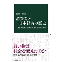 消費者と日本経済の歴史　高度成長から社会運動、推し活ブームまで