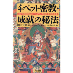 チベット密教・成就の秘法　ニンマ派総本山ミンドゥルリン寺制定・常用経典集　オンデマンド版