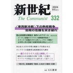 新世紀　Ｔｈｅ　Ｃｏｍｍｕｎｉｓｔ　第３３２号（２０２４年９月）　〈プーチンの戦争〉〈ネタニヤフの戦争〉粉砕