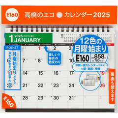 エコカレンダー卓上（月曜始まり）Ｂ６サイズ卓上タイプ　２０２５年１月始まり　Ｅ１６０