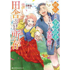 嫉妬とか承認欲求とか、そういうの全部捨てて田舎にひきこもる所存　２