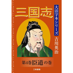 三国志　第４巻　臣道の巻