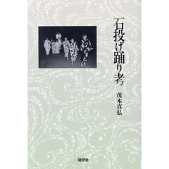 石投げ踊り考
