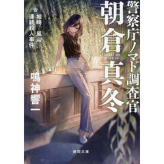 城崎－嵐山連続殺人事件