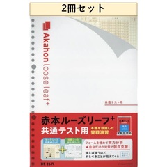 赤本ルーズリーフプラス　共通　２冊セット
