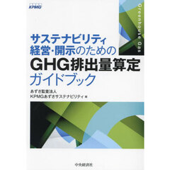 サステナビリティ経営・開示のためのＧＨＧ排出量算定ガイドブック
