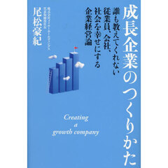 成長企業のつくりかた　誰も教えてくれない従業員、会社、社会を幸せにする企業経営論