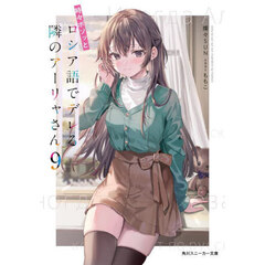 時々ボソッとロシア語でデレる隣のアーリャさん　９
