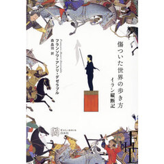 傷ついた世界の歩き方　イラン縦断記