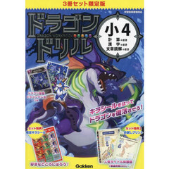 ドラゴンドリル小４　限定版　３巻セット