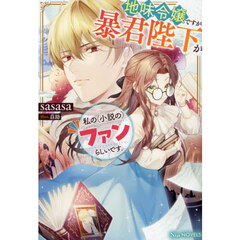 地味令嬢ですが、暴君陛下が私の〈小説の〉ファンらしいです。