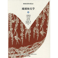 琉球和文学　上
