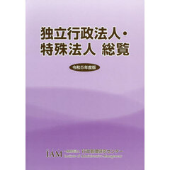 独立行政法人・特殊法人総覧　令和５年度版
