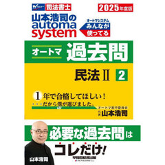 山本浩司のａｕｔｏｍａ　ｓｙｓｔｅｍオートマ過去問　司法書士　２０２５年度版２　民法　２