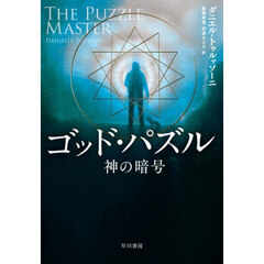 ゴッド・パズル　神の暗号
