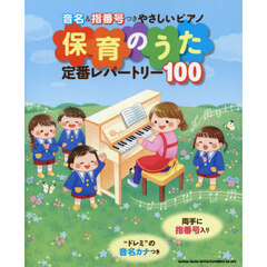 保育のうた定番レパートリー１００　音名＆指番号つきやさしいピアノ