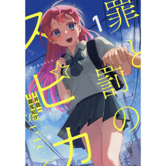 罪と罰のスピカ　１