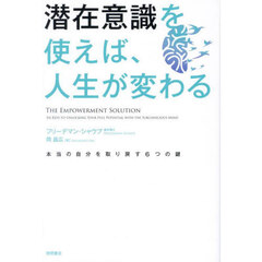 潜在意識を使えば、人生が変わる　本当の自分を取り戻す６つの鍵