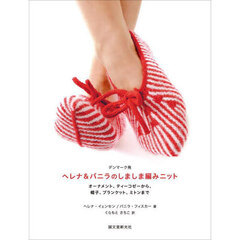 デンマーク発ヘレナ＆パニラのしましま編みニット　オーナメント、ティーコゼーから、帽子、ブランケット、ミトンまで