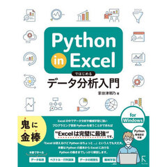 Ｐｙｔｈｏｎ　ｉｎ　Ｅｘｃｅｌではじめるデータ分析入門