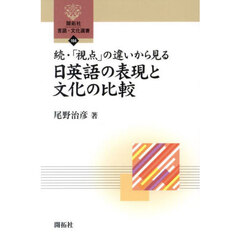 「視点」の違いから見る日英語の表現と文化の比較　続