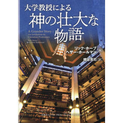 大学教授による神の壮大な物語