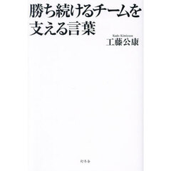 勝ち続けるチームを支える言葉