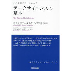 データサイエンスの基本　この１冊ですべてわかる