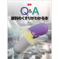 最新Ｑ＆Ａ歯科のくすりがわかる本