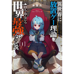 異世界に放置ゲー理論を持ち込んだら世界最強になれる説　１