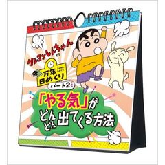 万年日めくりクレヨンしんちゃん2 やる気がどんどん出てくる方法 卓上/壁掛 2025年カレンダー